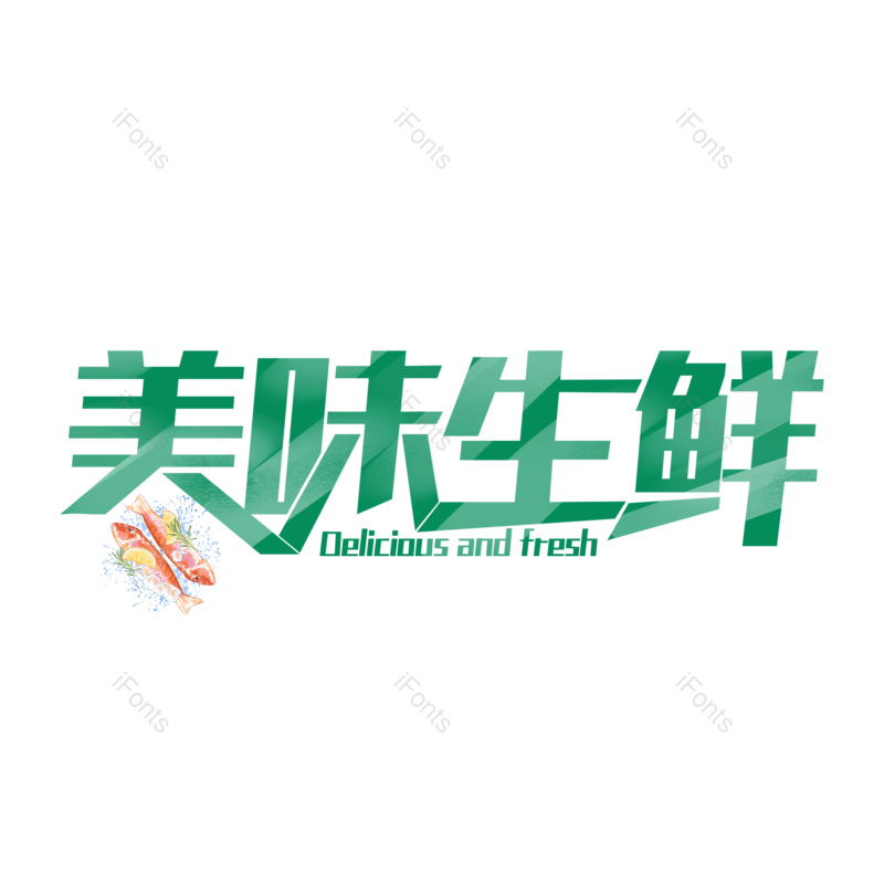 艺术字图片,创意字元素,字体设计PNG,免抠素材